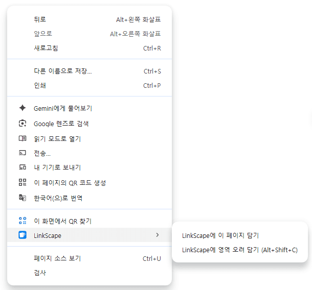브라우저 우클릭 메뉴의 LinkScape 항목 — 이 페이지 담기, 영역 오려 담기